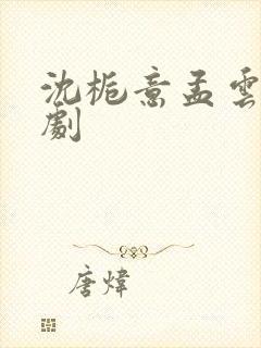 沈栀意孟云晟短剧