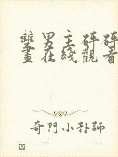 双男主砰砰砰漫画在线观看