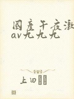 国产午夜激毛片av九九九