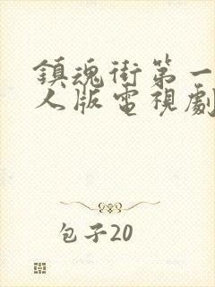 镇魂街第一季真人版电视剧