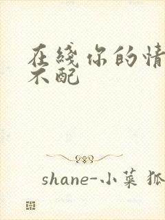 在线你的情深我不配