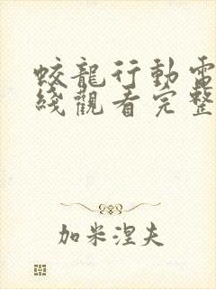 蛟龙行动电影在线观看完整版高清封面