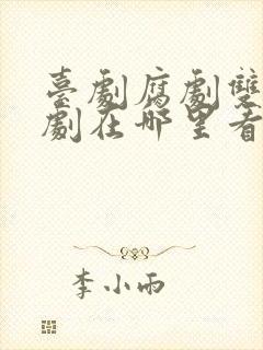 台剧腐剧双男主剧在哪里看