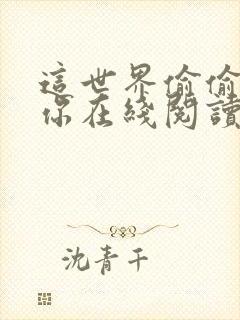 这世界偷偷爱着你在线阅读