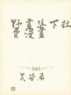 野画集下拉式免费漫画封面