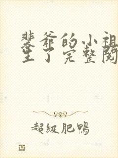 裴爷的小祖宗重生了完整阅读