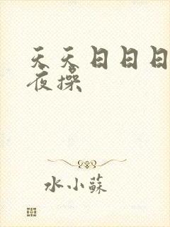 天天日日日干夜夜操