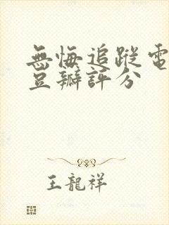 无悔追踪电视剧豆瓣评分