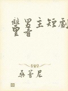 双男主短剧在哪里看