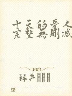 十天的爱人电影完整无删减版封面