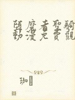 堕魔者圣骑士3动漫免费观看