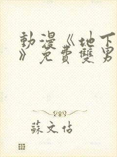 动漫《地下偶像》免费双男主