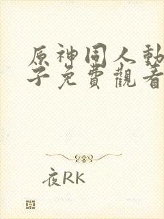 原神同人动画片子免费观看