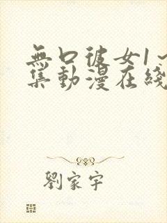 无口彼女1～3集动漫在线播放