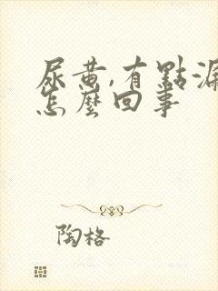 尿黄,有点漏尿怎么回事