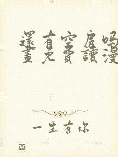 还有空房吗漫画画免费读漫画封面