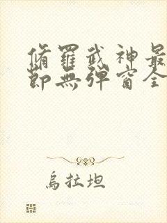 修罗武神最新章节无弹窗全文免费阅读