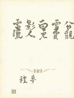 电影白雪公主与猎人免费观看