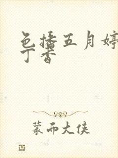 色播五月婷婷色丁香