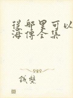 从哪里可以看藏海传全集