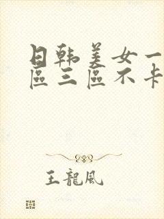 日韩美女一区二区三区不卡顿封面