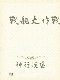 战舰大作战封面