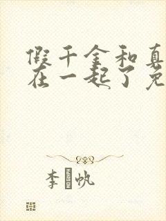 假千金和真少爷在一起了免费阅读