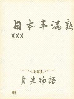 日本丰满熟妇性xxx