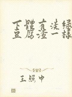 下体有淡绿色的豆腐渣一样的分泌物