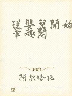 从婴儿开始入道笔趣阁