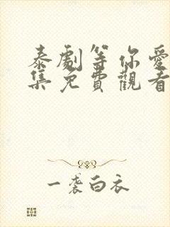 泰剧等你爱我全集免费观看