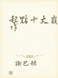 起点十大巅峰神作