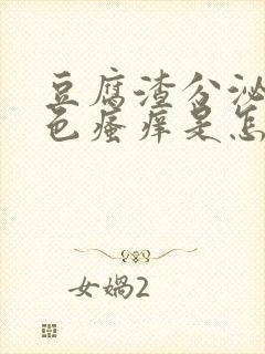 豆腐渣分泌物绿色瘙痒是怎么回事