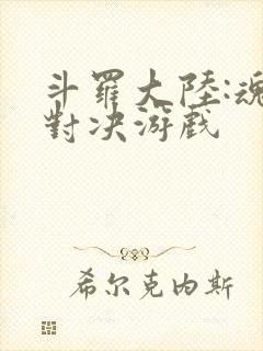 斗罗大陆:魂师对决游戏