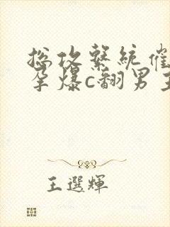 总攻系统催眠怀孕爆c翻男主封面