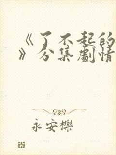 《了不起的夫人》分集剧情