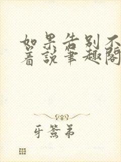 如果告别不能笑着说笔趣阁