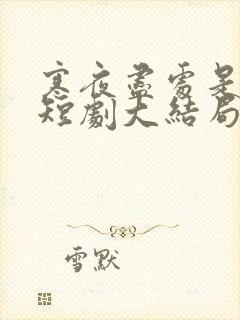 寒夜尽处是卿心短剧大结局封面