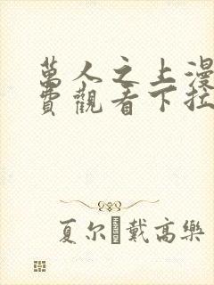 万人之上漫画免费观看下拉式六漫画