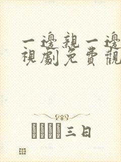 一边亲一边爱电视剧免费观看全集动