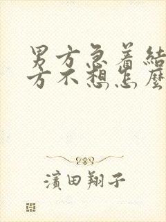 男方急着结婚女方不想怎么办