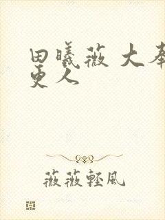 田曦薇 大奉打更人