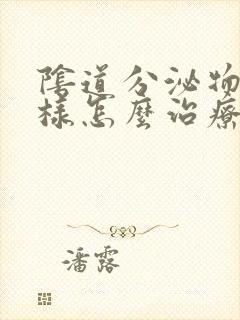 阴道分泌物豆渣样怎么治疗