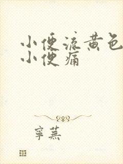 小便流黄色液体小便痛