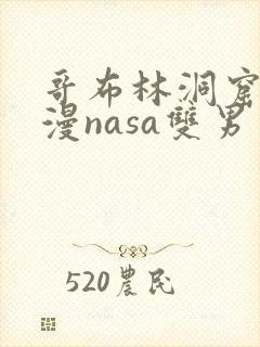 哥布林洞窟4动漫nasa双男主