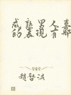 成熟男人喜欢你的表现有哪些