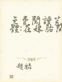 免费阅读荒古圣体:在娘胎开始悟道