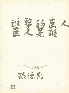 进击的巨人女性巨人是谁