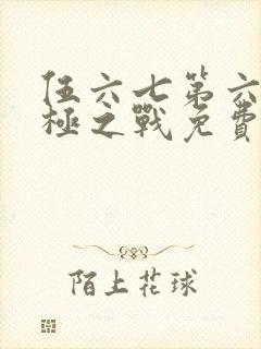 伍六七第六季终极之战免费观看