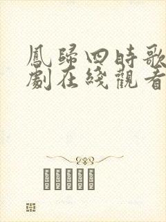 凤归四时歌电视剧在线观看免费高清版